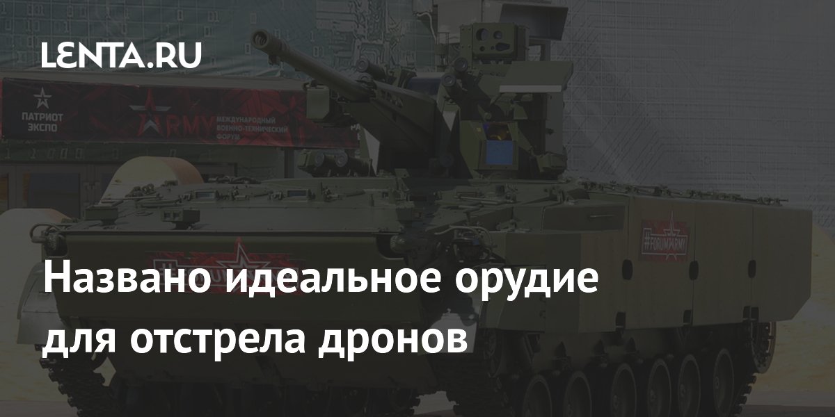 57-мм пушка 2А90 признана идеальным оружием против дронов