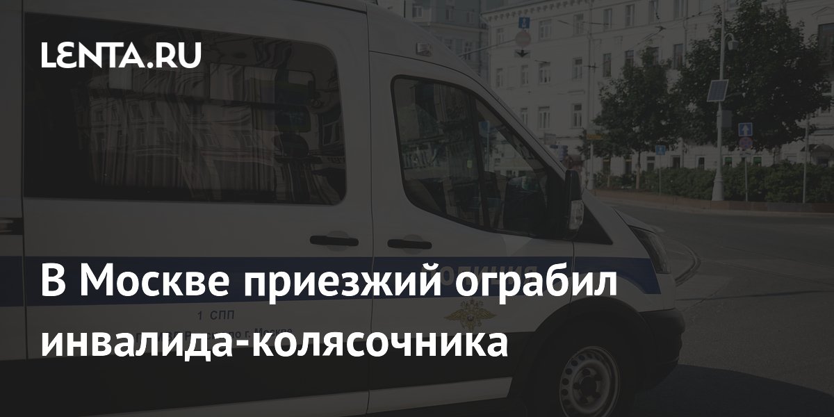 В Москве задержали грабителя, сорвавшего золотую цепь с инвалида-колясочника
