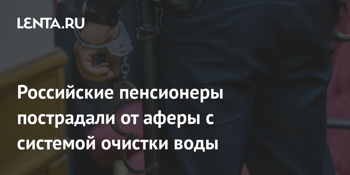 В Челябинске задержали мошенников, обманувших пенсионеров с системой очистки воды