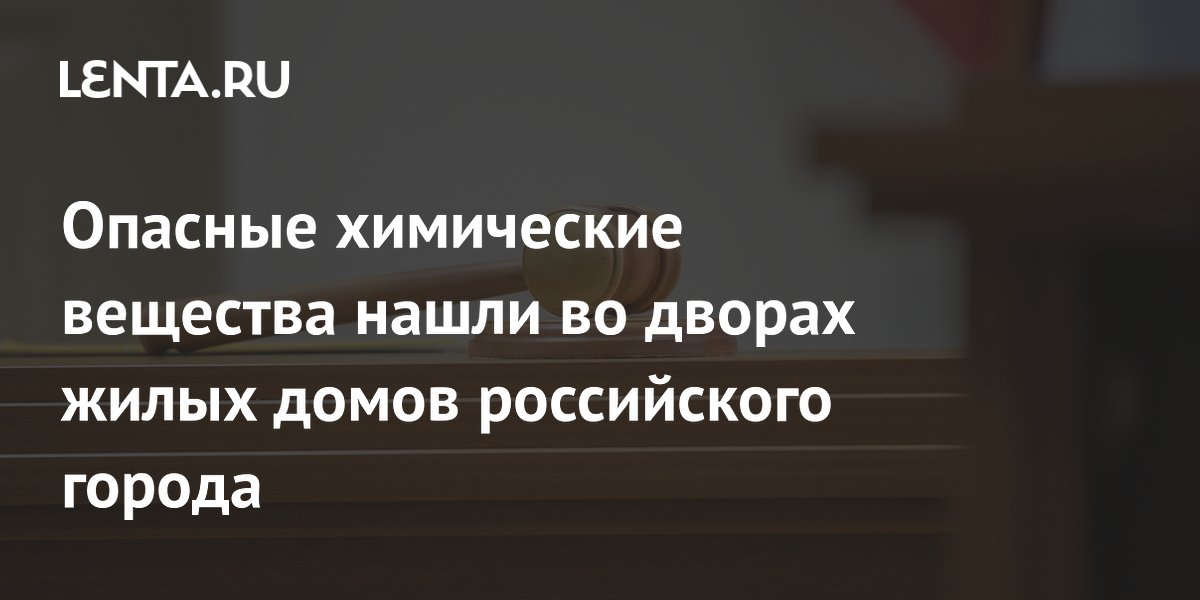 Петербуржца судят за выброс опасных химических отходов во дворах жилых домов
