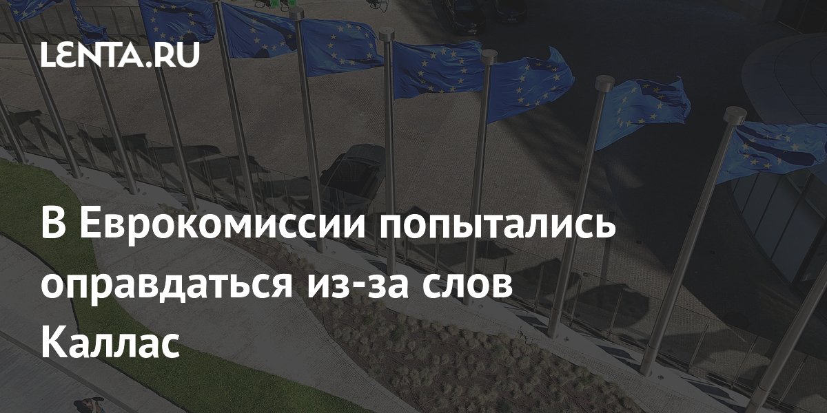 В Еврокомиссии назвали недоразумением заявление Каллас об эвакуации посольства США