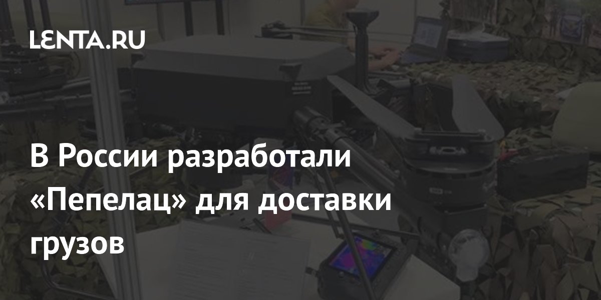 В России представили тяжелый дрон «Пепелац-20» для доставки грузов