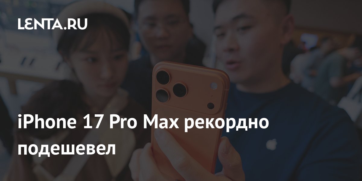 iPhone 17 Pro Max рекордно подешевел на российском рынке до 95 тысяч рублей