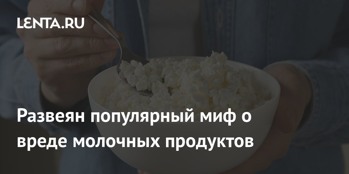 Ученые развеяли миф о вреде молочных продуктов: трансжиры не вредят сердцу Ученые развеяли миф о вреде молочных продуктов: трансжиры не вредят сердцу