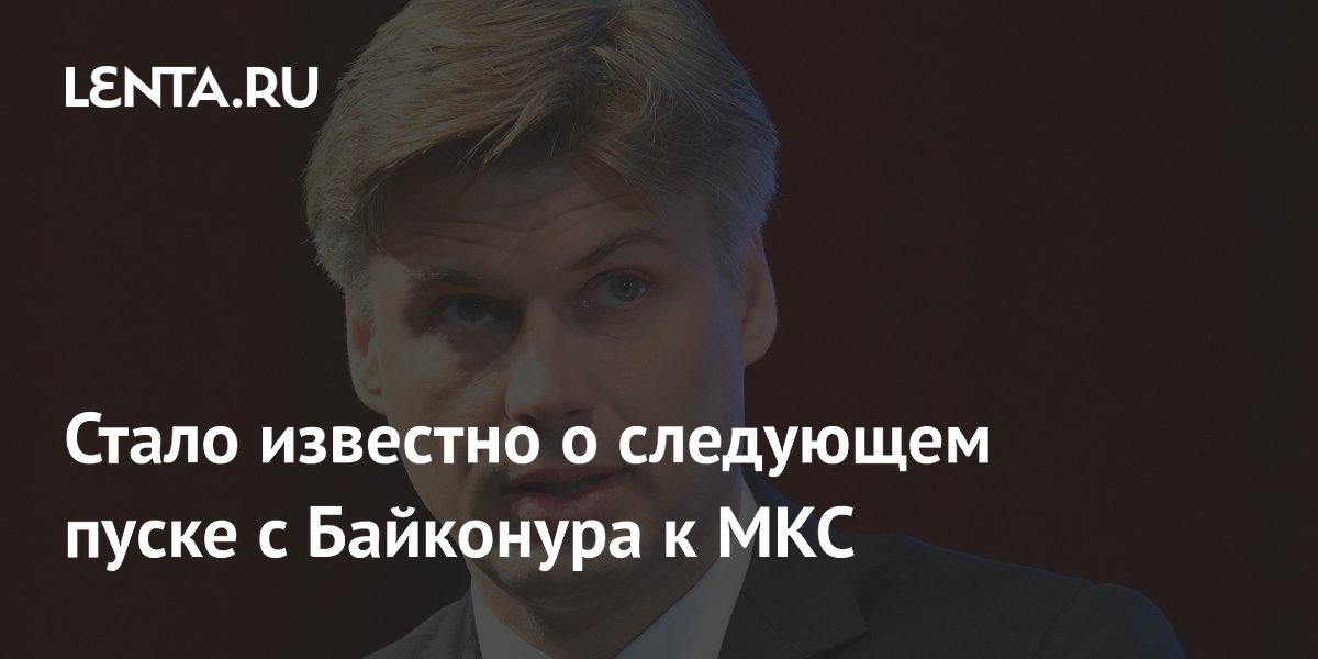 Следующий запуск экипажа с Байконура к МКС назначен на 14 июля