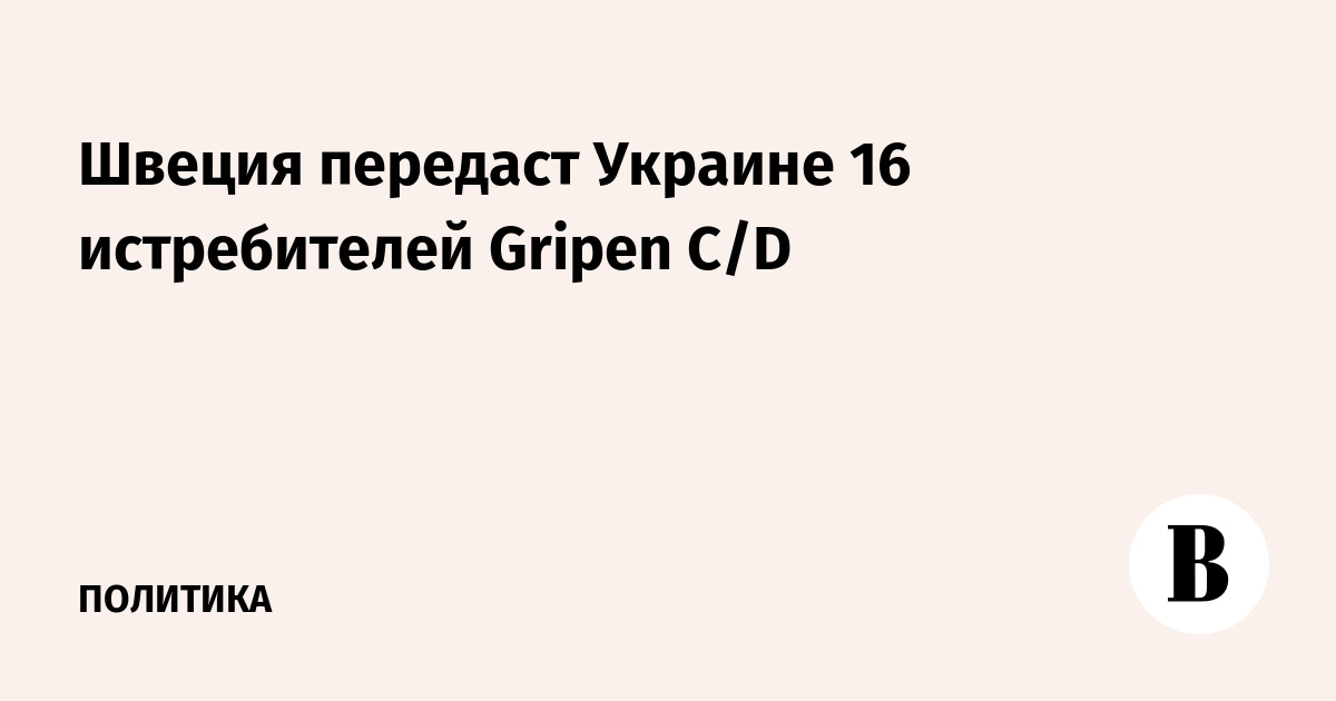 ������ �������� ������� 16 ������������ Gripen C/D