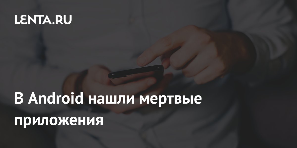 Android научится выявлять опасные «мертвые» приложения