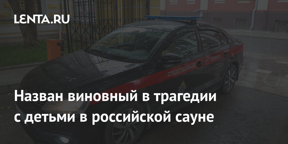 Бывший пожарный инспектор признал вину в гибели пяти детей в сауне Кузбасса Бывший пожарный инспектор признал вину в гибели пяти детей в сауне Кузбасса