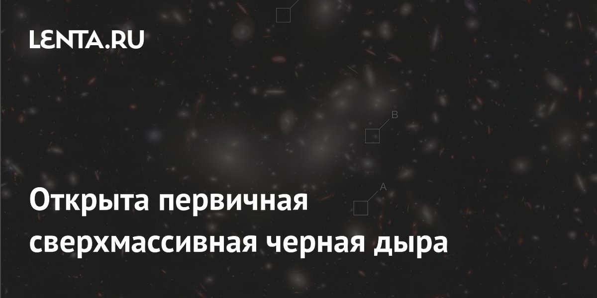 James Webb нашел кандидата в первичную сверхмассивную черную дыру James Webb нашел кандидата в первичную сверхмассивную черную дыру