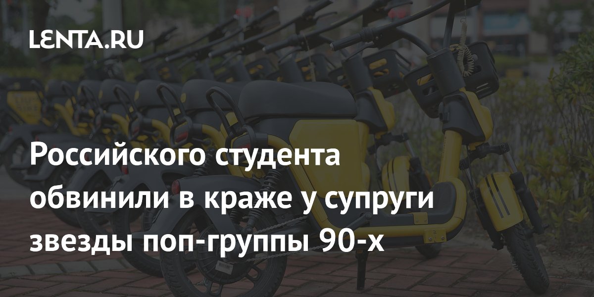 Студента отдали под суд за кражу электромопеда у жены Сергея Жукова Студента отдали под суд за кражу электромопеда у жены Сергея Жукова