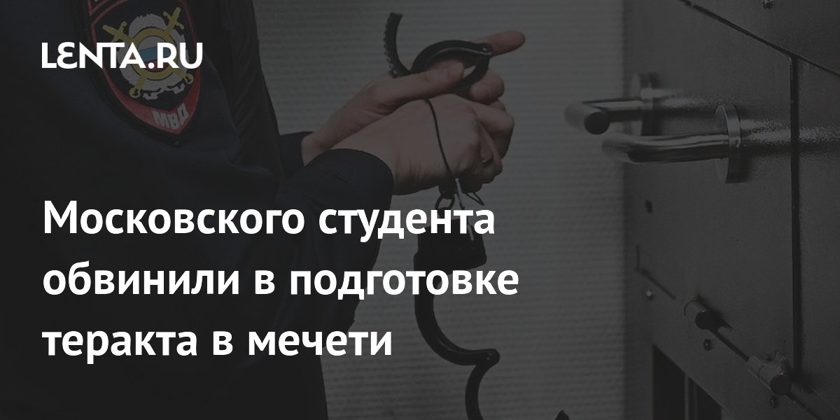 Московского студента обвинили в подготовке теракта в мечети Московского студента обвинили в подготовке теракта в мечети