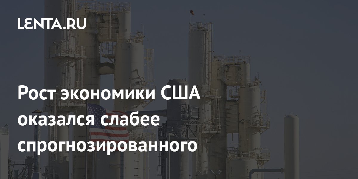 Рост ВВП США в I квартале составил 1,6%, ниже прогноза в 2%