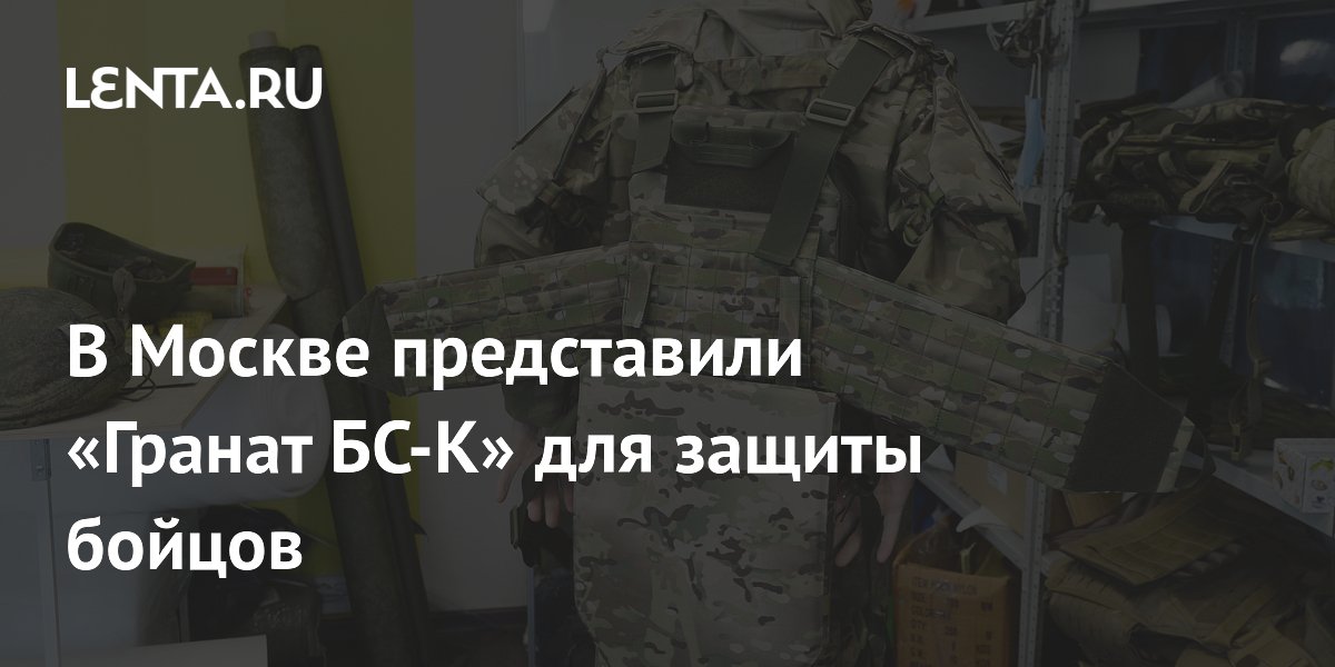 В Москве представили бронежилет «Гранат БС-К» с защитой от снайперской винтовки