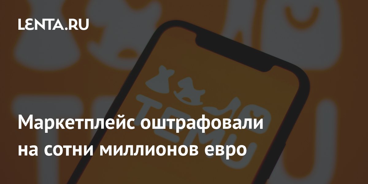 ЕС оштрафовал Temu на 200 млн евро за контрафакт