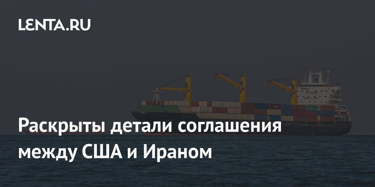 США и Иран согласовали детали меморандума: свободное судоходство в Ормузском проливе и 60-дневное перемирие