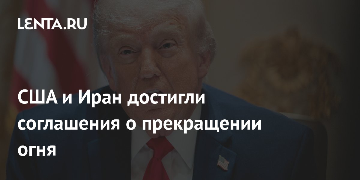 США и Иран согласовали проект меморандума о прекращении огня: решение за Трампом