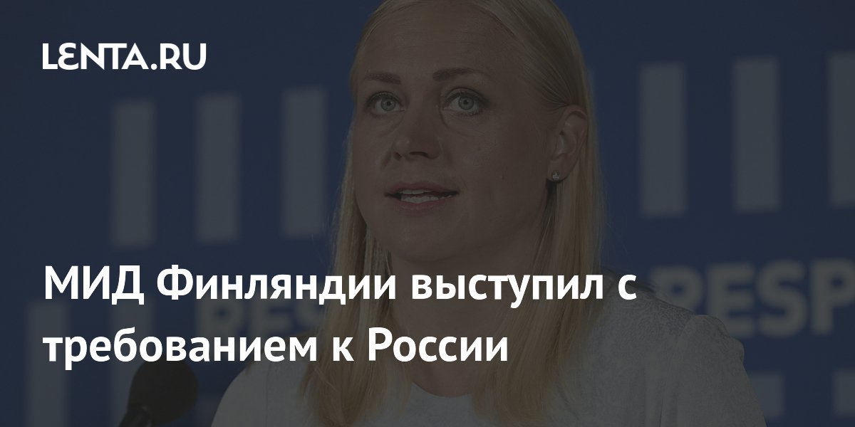 Финляндия потребовала от России участия Европы в переговорах по Украине