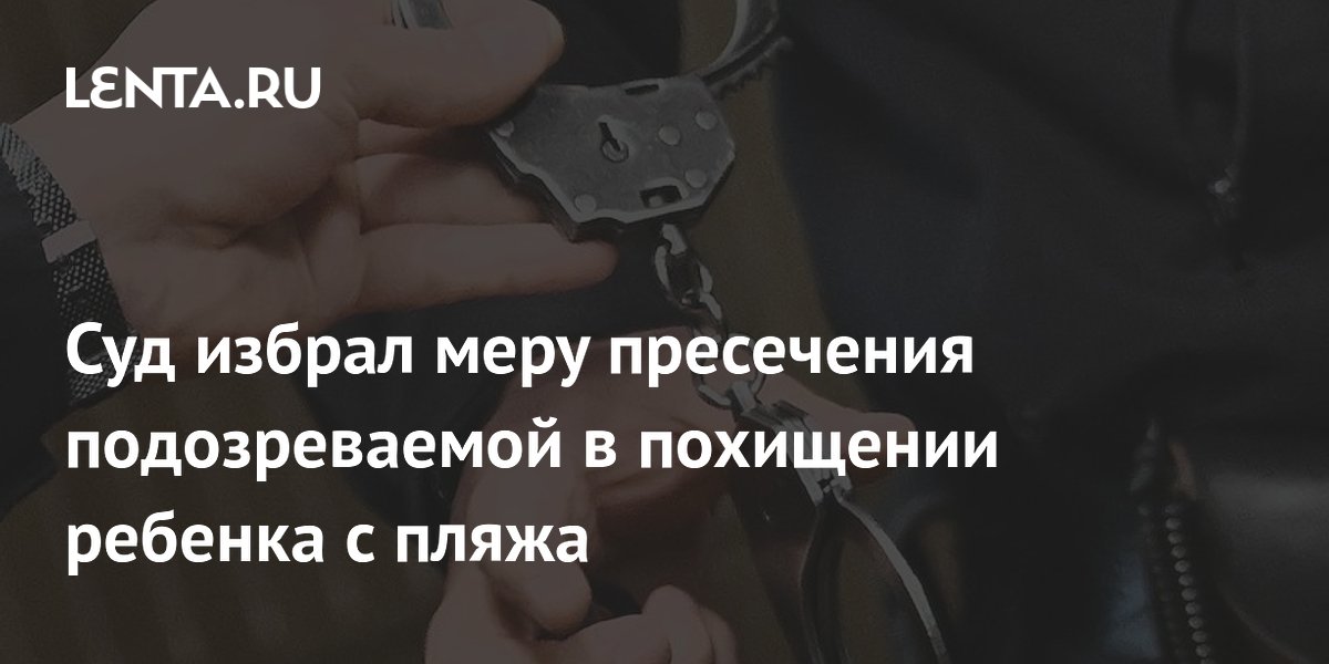 В Воронеже арестовали девушку за похищение 11-летнего ребенка с пляжа