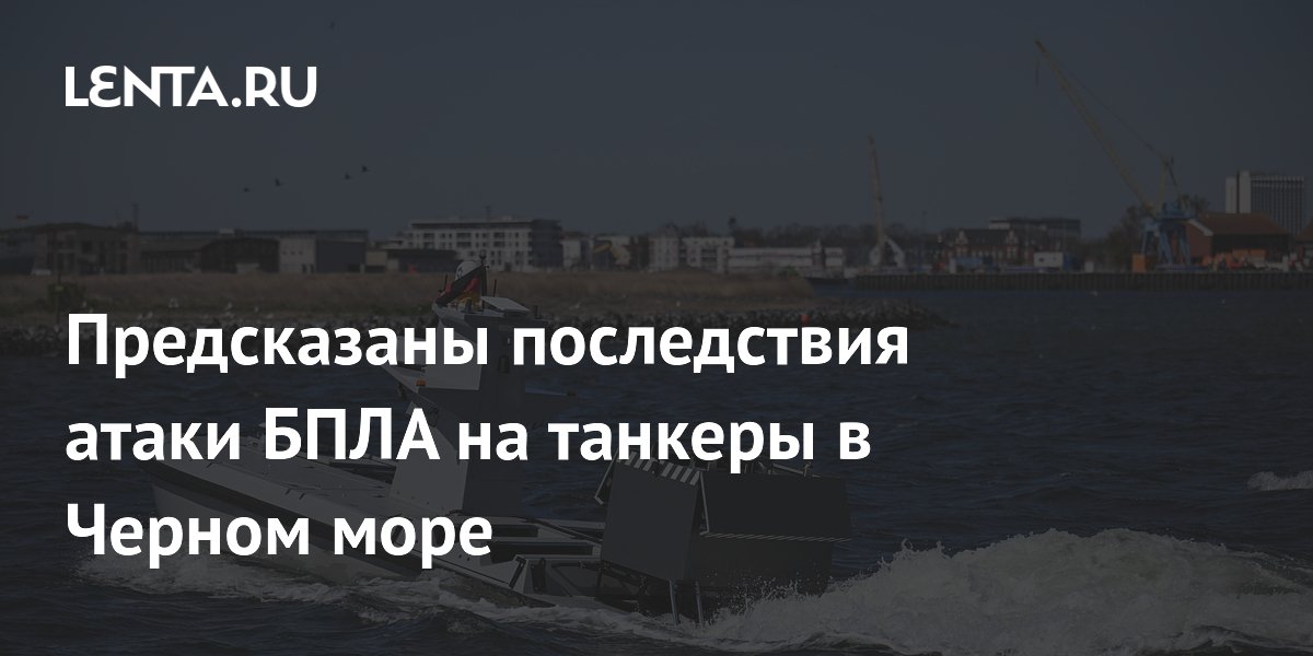 Атака на танкеры в Черном море: политолог предсказал отсутствие реакции Запада