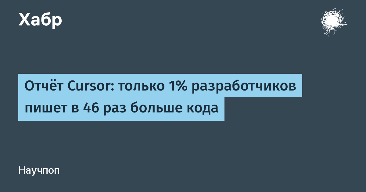Cursor: 1% разработчиков пишет в 46 раз больше кода благодаря AI