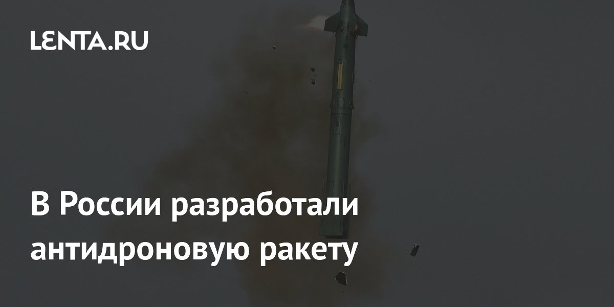 В России разработали антидроновую ракету для перехвата беспилотников