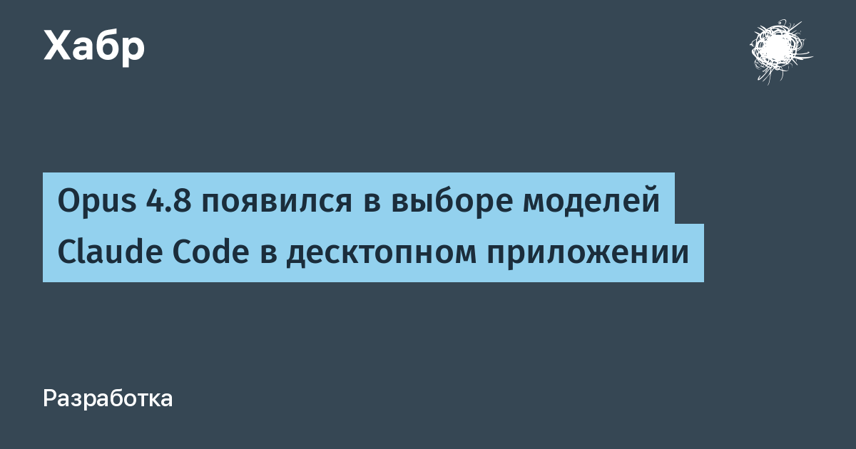 В Claude Code добавили Opus 4.8, ожидается выход Sonnet 4.8 для кодинга