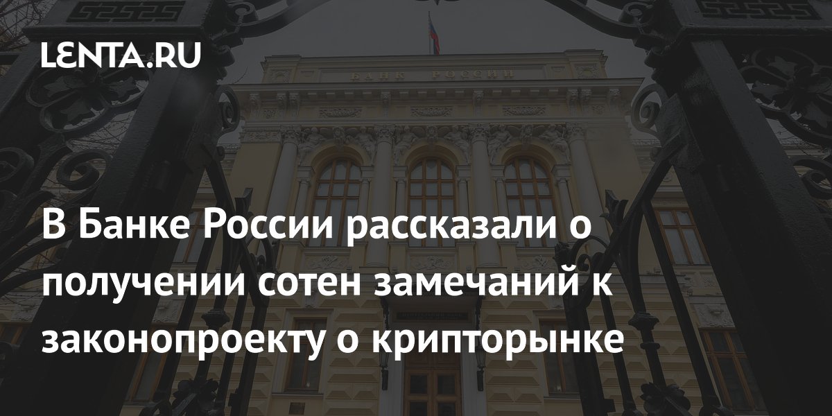 ЦБ РФ дорабатывает законопроект о крипторынке после сотен замечаний