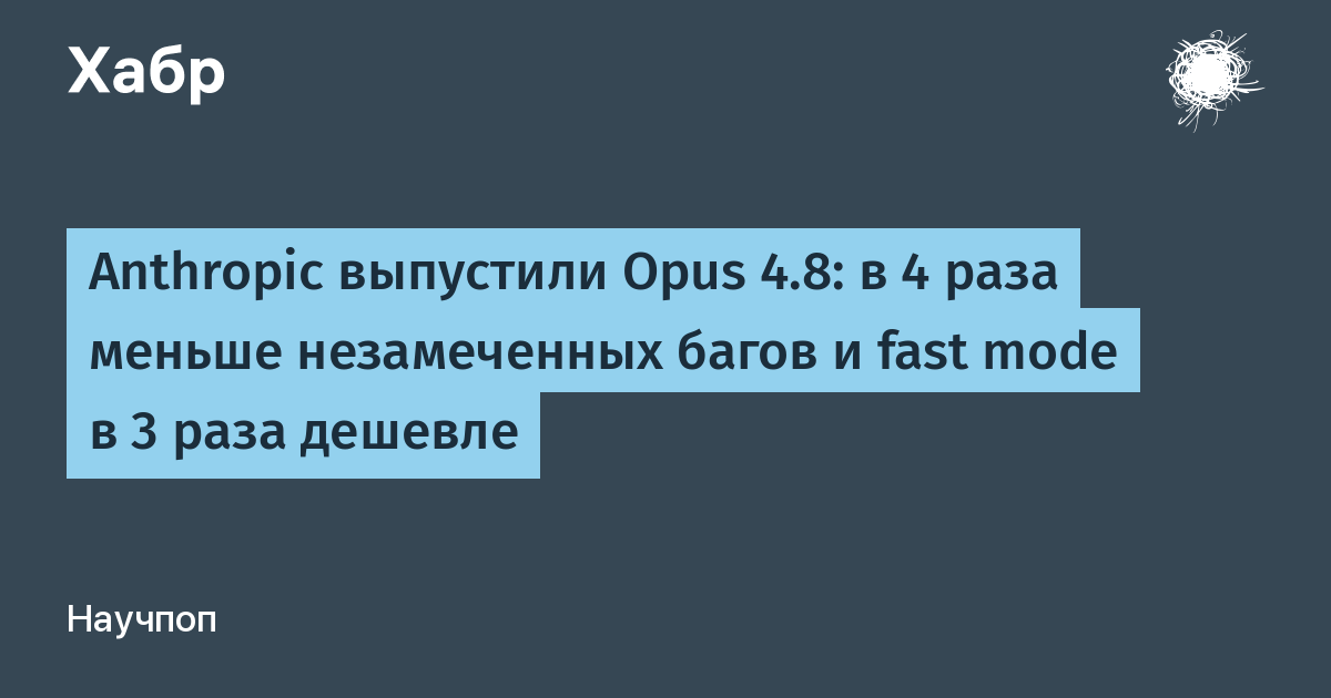 Claude Opus 4.8: в 4 раза меньше незамеченных багов и рекорд на бенчмарках
