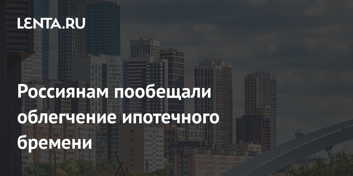 Ипотечное бремя россиян может снизиться до 25% бюджета через три года