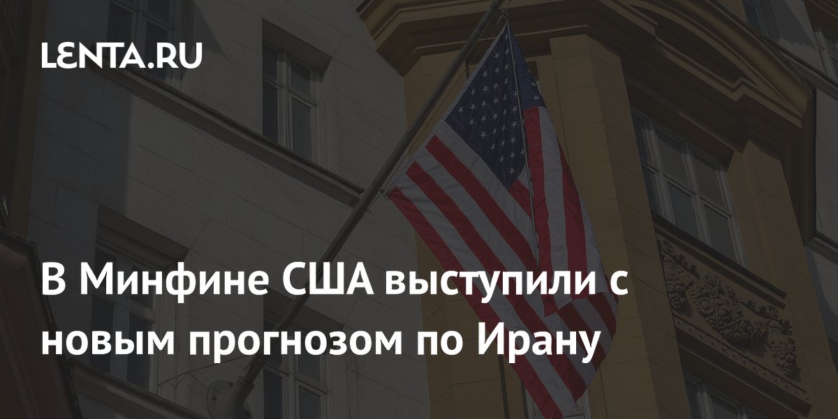 Минфин США: снятие санкций с Ирана будет очень медленным