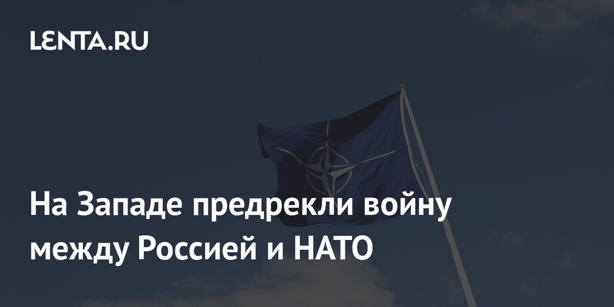 Итальянский журналист назвал вероятность войны России и НАТО максимальной