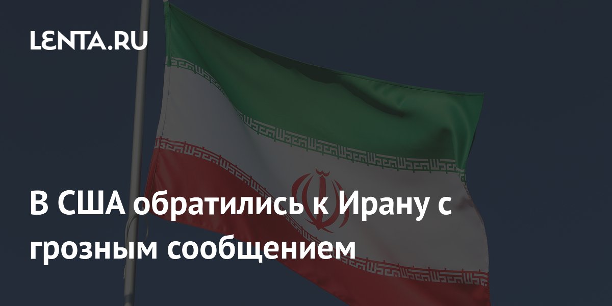 США пригрозили Ирану новыми ударами в случае провала переговоров