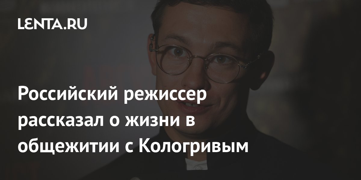 Режиссер Закарян рассказал о жизни в общаге с Кологривым и хлебе с майонезом