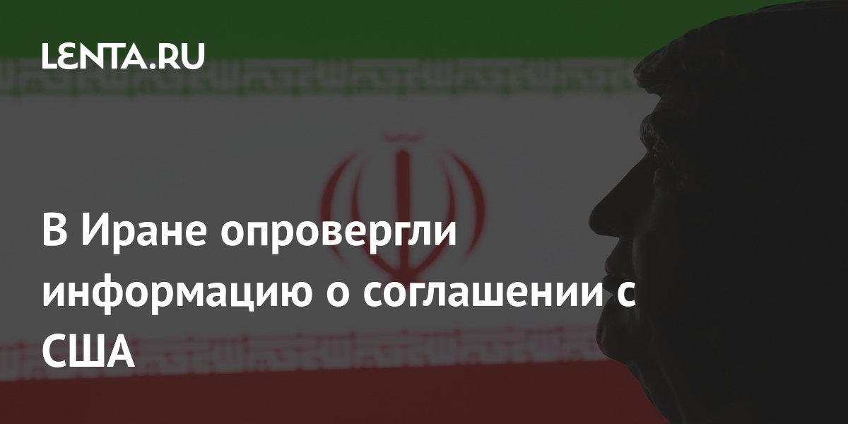 Иран опроверг информацию о соглашении с США: меморандум не утвержден