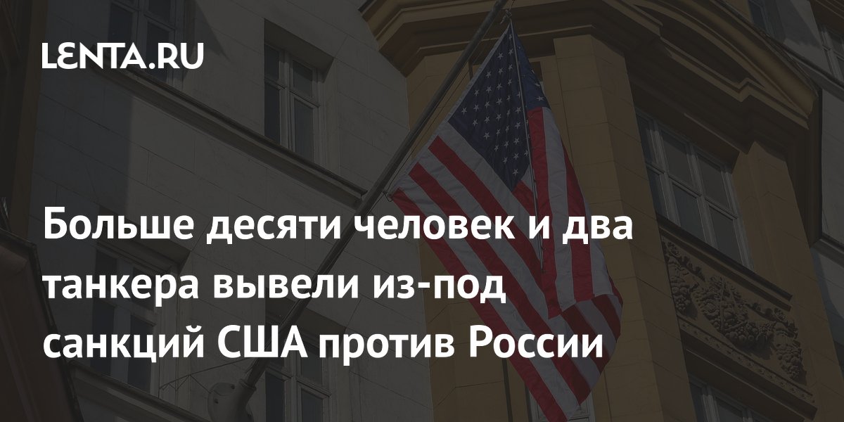 США вывели из-под санкций 11 россиян и два танкера
