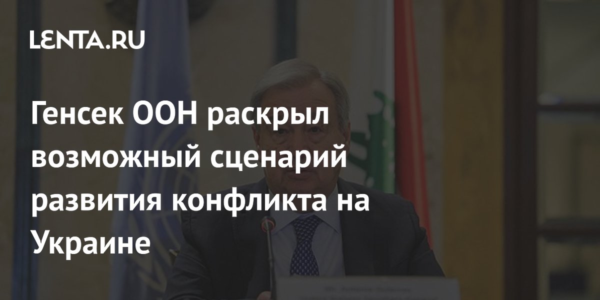 Генсек ООН предупредил о риске выхода конфликта на Украине из-под контроля