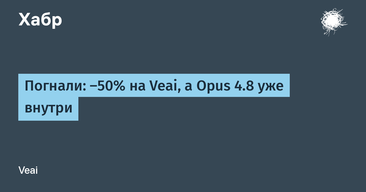 Veai добавил Opus 4.8 и даёт скидку 50% до 31 мая
