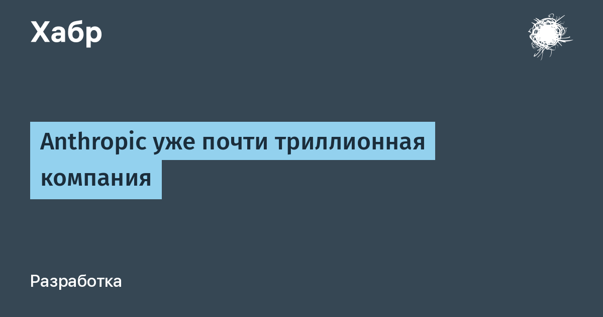 Anthropic получила оценку $965 млрд после раунда на $65 млрд, приближаясь к триллиону