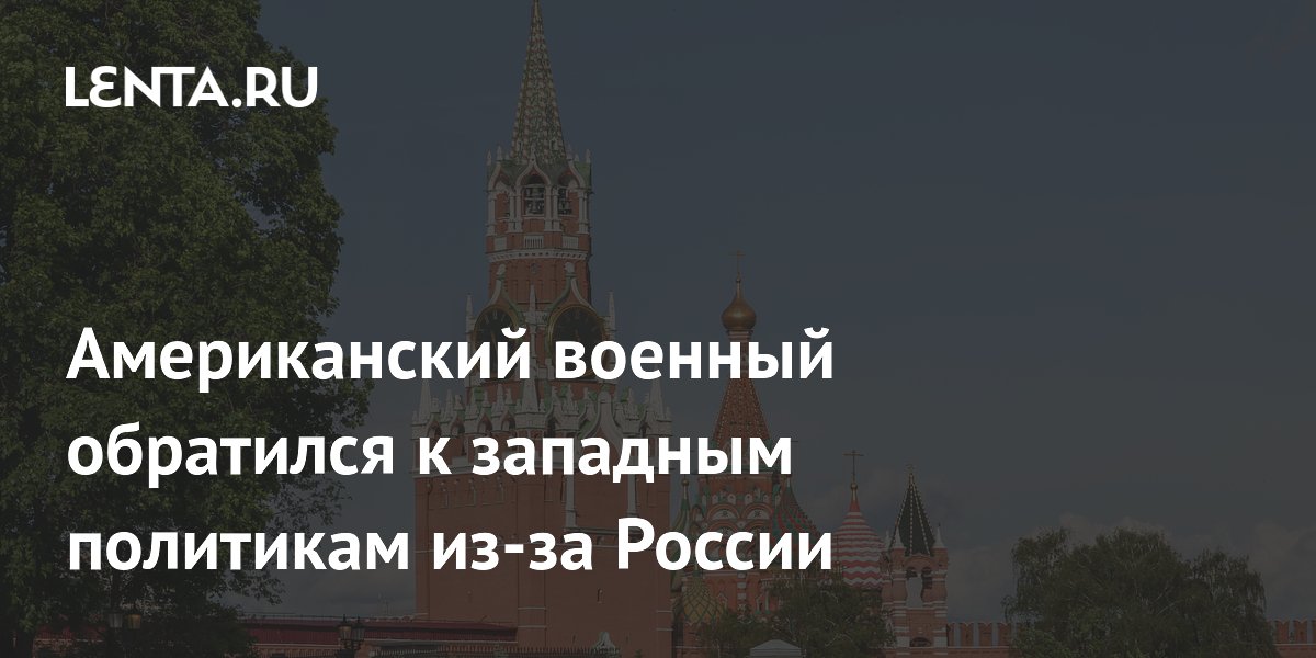 Отставной подполковник США Дэниел Дэвис предупредил Запад об эскалации с Россией