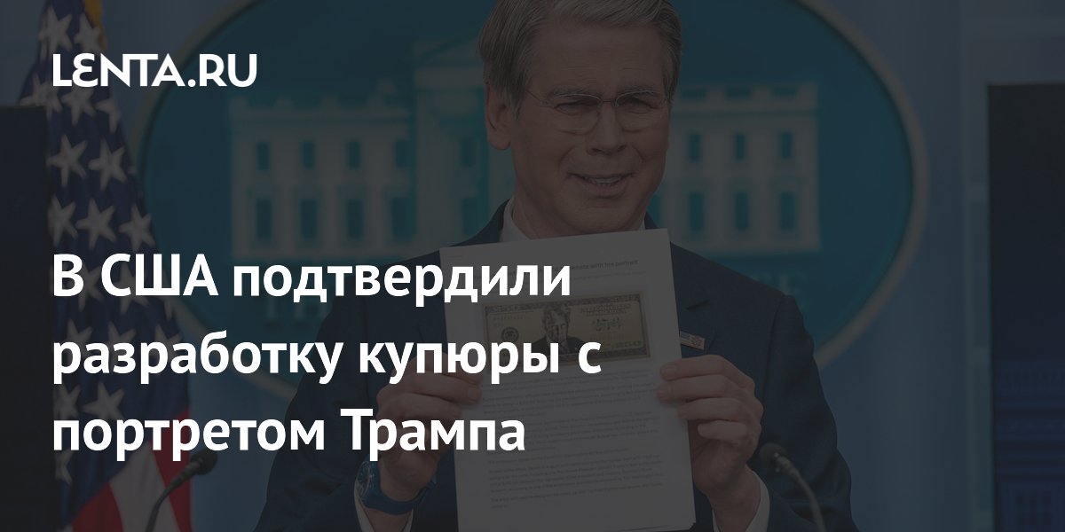 Минфин США подтвердил разработку купюры $250 с портретом Трампа