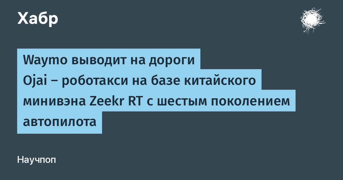 Waymo выводит на дороги США новое роботакси Ojai с автопилотом шестого поколения Waymo выводит на дороги США новое роботакси Ojai с автопилотом шестого поколения