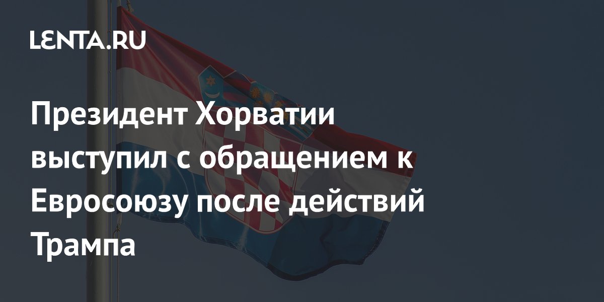 После действий Трампа президент Хорватии призвал ЕС сотрудничать с Россией в обороне