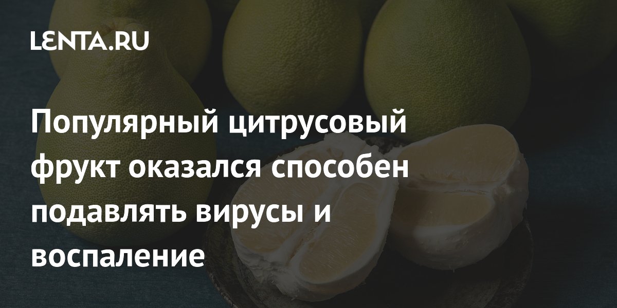Микрочастицы помело подавляют вирусы и воспаление — исследование Микрочастицы помело подавляют вирусы и воспаление — исследование