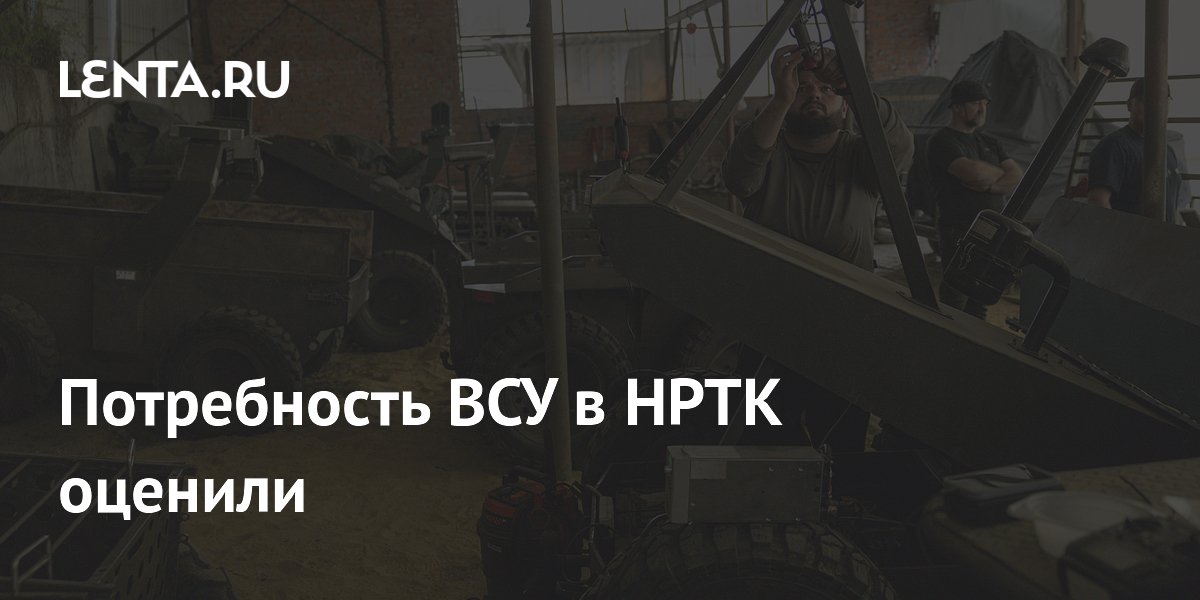 Потребность ВСУ в наземных роботах: 50 тысяч НРТК в 2026 году