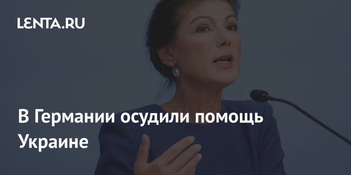 В Германии осудили помощь Украине: лидер BSW назвала траты безумием