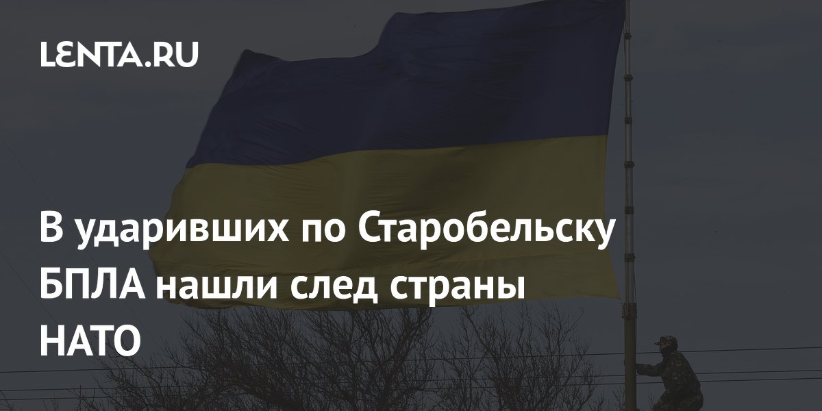 Итальянский журналист: в БПЛА, ударивших по Старобельску, нашли след страны НАТО