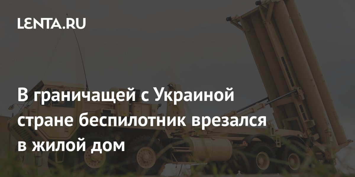 В Румынии беспилотник врезался в жилой дом в Галаце, двое пострадали