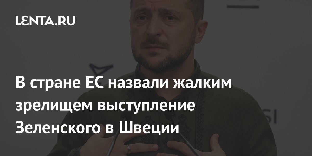 Кипрский журналист назвал выступление Зеленского в Швеции жалким зрелищем