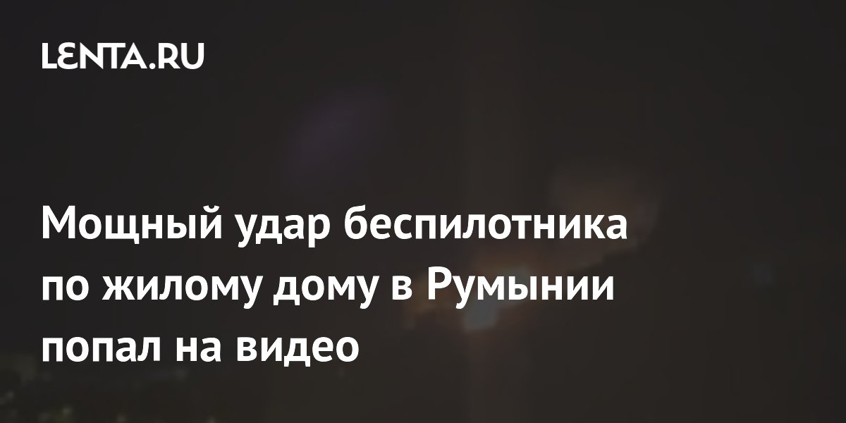 Беспилотник врезался в жилой дом в Румынии: два человека пострадали