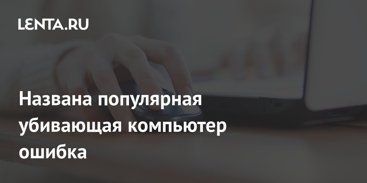 Эксперты назвали ошибку подключения компьютера, которая может вывести его из строя